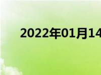 2022年01月14日最新发布:D是什么车