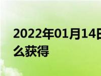 2022年01月14日最新发布:qq飞车大黄蜂怎么获得