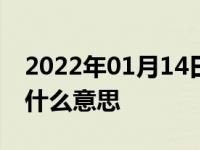 2022年01月14日最新发布:车架号第十位是J什么意思