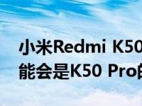 小米Redmi K50系列就会推出类似机型很可能会是K50 Pro的版本