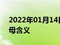 2022年01月14日最新发布:汽车轮胎上的字母含义