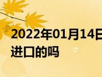 2022年01月14日最新发布:大众高尔夫GTI是进口的吗