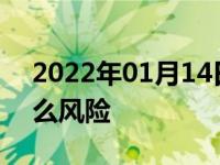 2022年01月14日最新发布:驾驶证买分有什么风险