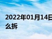 2022年01月14日最新发布:宝骏730方向盘怎么拆