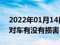 2022年01月14日最新发布:自动挡空挡滑行对车有没有损害