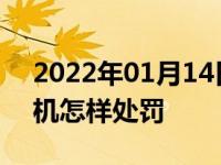 2022年01月14日最新发布:行驶途中拨打手机怎样处罚