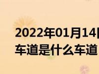 2022年01月14日最新发布:高速公路最内侧车道是什么车道