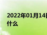 2022年01月14日最新发布:红绿灯停车注意什么