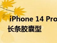 iPhone 14 Pro屏幕顶部会有两个开孔一个长条胶囊型