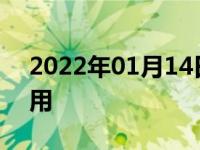 2022年01月14日最新发布:汽车点烟器怎么用