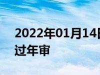 2022年01月14日最新发布:汽车贴车顶膜能过年审