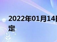 2022年01月14日最新发布:汽车年检时间规定