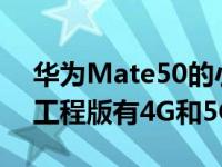 华为Mate50的小屏工程机堆料有点足 不过工程版有4G和5G