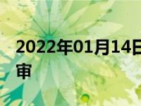 2022年01月14日最新发布:6座的汽车几年一审