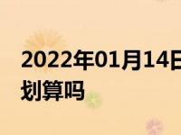 2022年01月14日最新发布:2年免息贷款买车划算吗