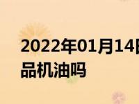 2022年01月14日最新发布:加油站能买到正品机油吗