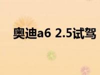 奥迪a6 2.5试驾（5 2 3学制是什么意思）