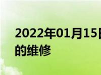 2022年01月15日最新发布:汽车空调冷凝器的维修
