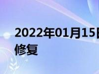 2022年01月15日最新发布:轮毂刮花了怎么修复