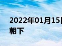 2022年01月15日最新发布:车标是两个cc口朝下
