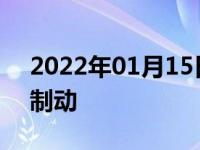 2022年01月15日最新发布:什么是机械驻车制动