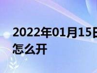 2022年01月15日最新发布:途观l方向盘加热怎么开