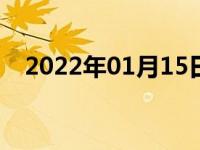 2022年01月15日最新发布:车辆识别代码