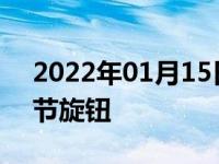 2022年01月15日最新发布:汽车空调温度调节旋钮