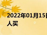 2022年01月15日最新发布:为什么劲客很少人买