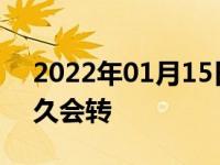 2022年01月15日最新发布:水箱风扇一般多久会转