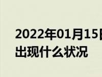 2022年01月15日最新发布:汽车没有机油会出现什么状况