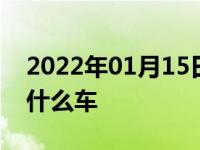 2022年01月15日最新发布:15w50机油适合什么车