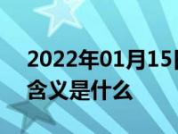 2022年01月15日最新发布:新比亚迪车标的含义是什么