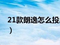 21款朗逸怎么投屏vivo（21款朗逸怎么投屏）