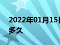 2022年01月15日最新发布:停车开空调允许多久