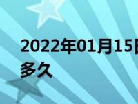 2022年01月15日最新发布:停车开空调允许多久