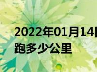 2022年01月14日最新发布:机油灯亮了还能跑多少公里