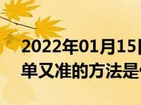 2022年01月15日最新发布:生活中倒库最简单又准的方法是什么