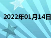 2022年01月14日最新发布:怎么看生产日期