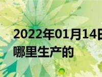 2022年01月14日最新发布:MR20DE发动机哪里生产的