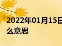 2022年01月15日最新发布:汽车显示epc是什么意思