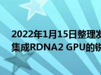 2022年1月15日整理发布：特斯拉正在Model S/X上使用集成RDNA2 GPU的锐龙嵌入式芯片