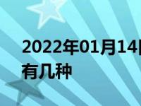 2022年01月14日最新发布:比亚迪王朝系列有几种