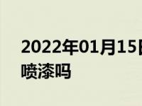 2022年01月15日最新发布:车门把手能单独喷漆吗