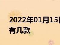 2022年01月15日最新发布:比亚迪汉字车标有几款