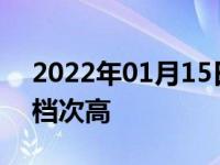 2022年01月15日最新发布:大众有哪些车型档次高