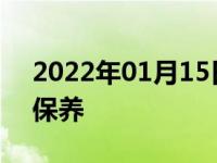 2022年01月15日最新发布:新车有几次免费保养