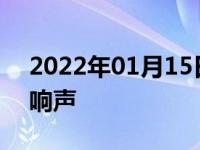 2022年01月15日最新发布:汽车后轮吱吱异响声