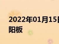 2022年01月15日最新发布:不拆天窗更换遮阳板