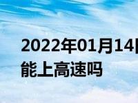 2022年01月14日最新发布:汽车轮胎补过后能上高速吗